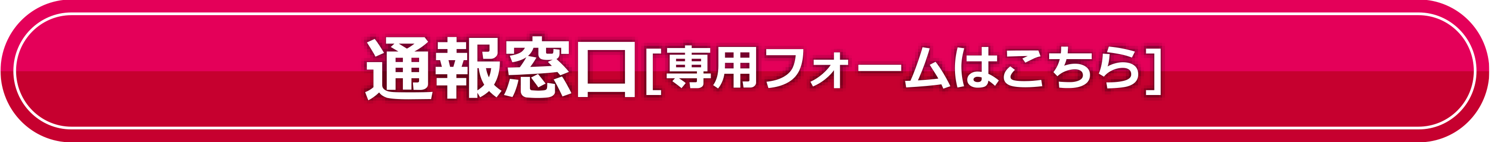 通報窓口[専用フォームはこちら]